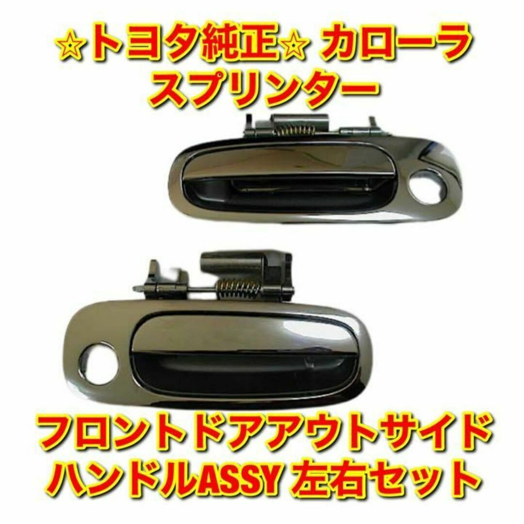 【新品未使用】トヨタ カローラ スプリンター フロントドアハンドル 左右セット