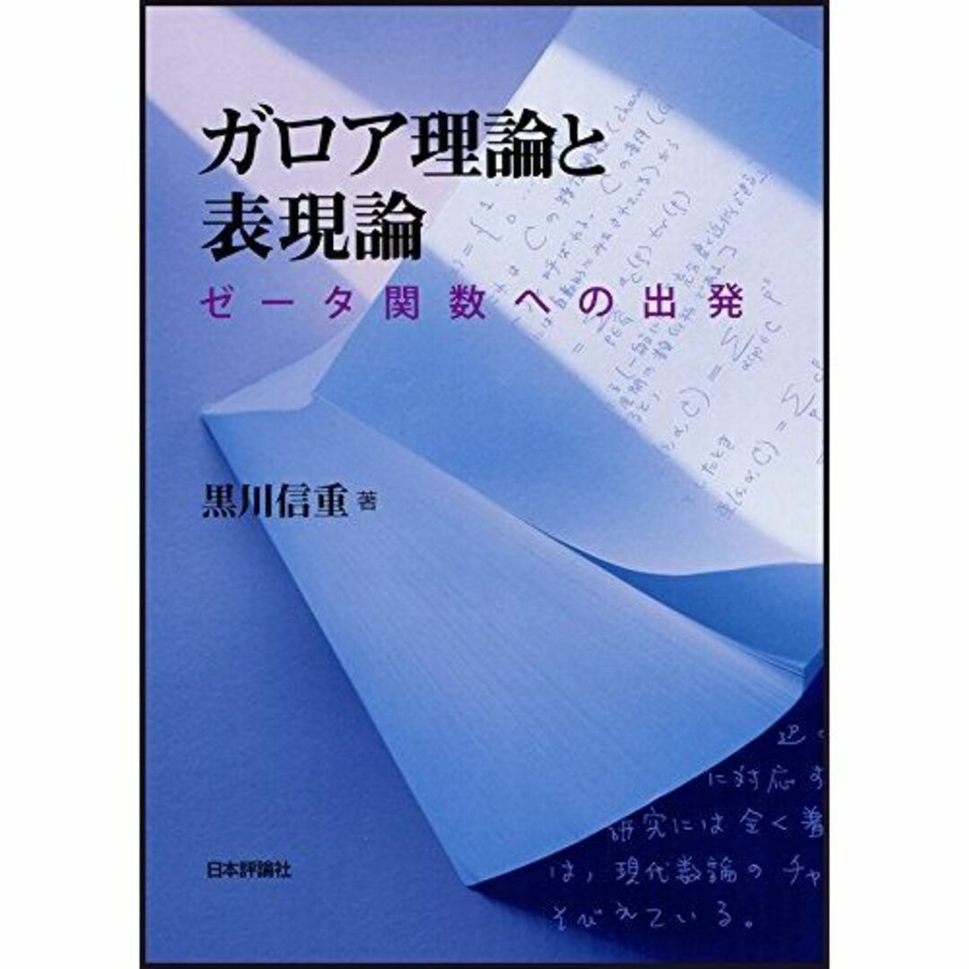 ガロア理論と表現論: ゼータ関数への出発 - その他