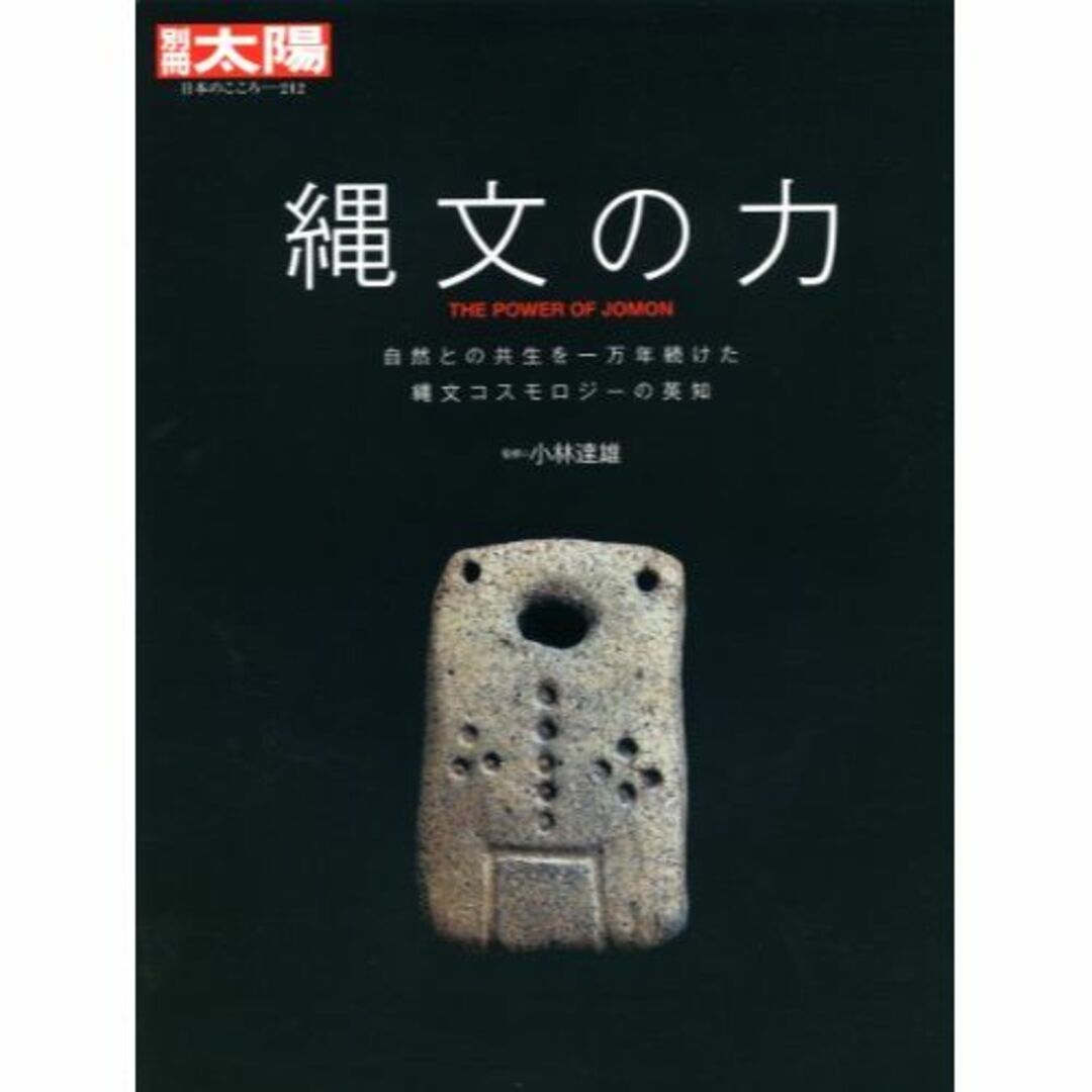 別冊太陽212 縄文の力 (別冊太陽 日本のこころ 212)