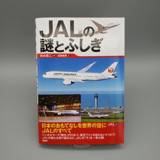 ジャル(ニホンコウクウ)(JAL(日本航空))のＪＡＬの謎とふしぎ(ビジネス/経済)