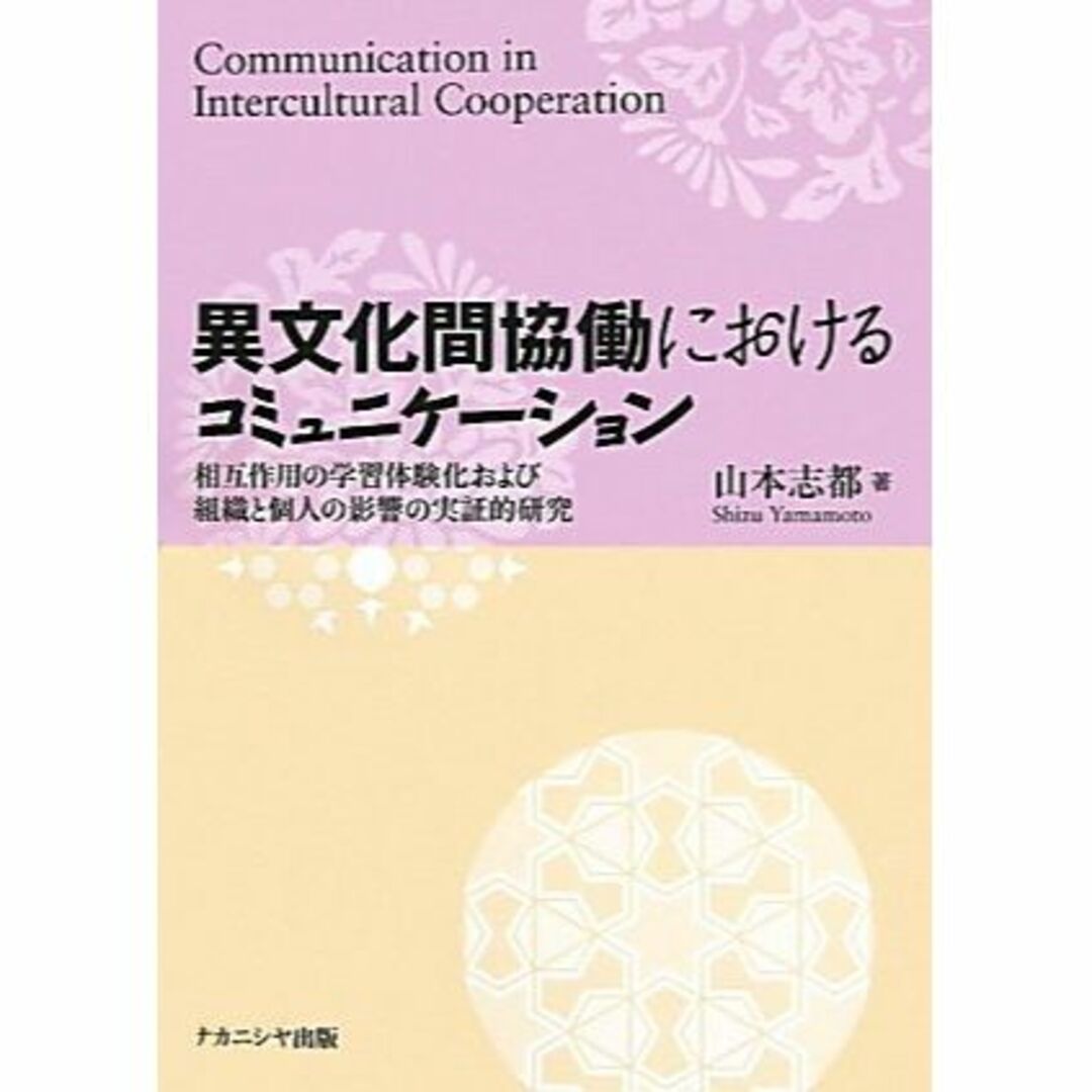 異文化間協働におけるコミュニケーション―相互作用の学習体験化および組織と個人の影