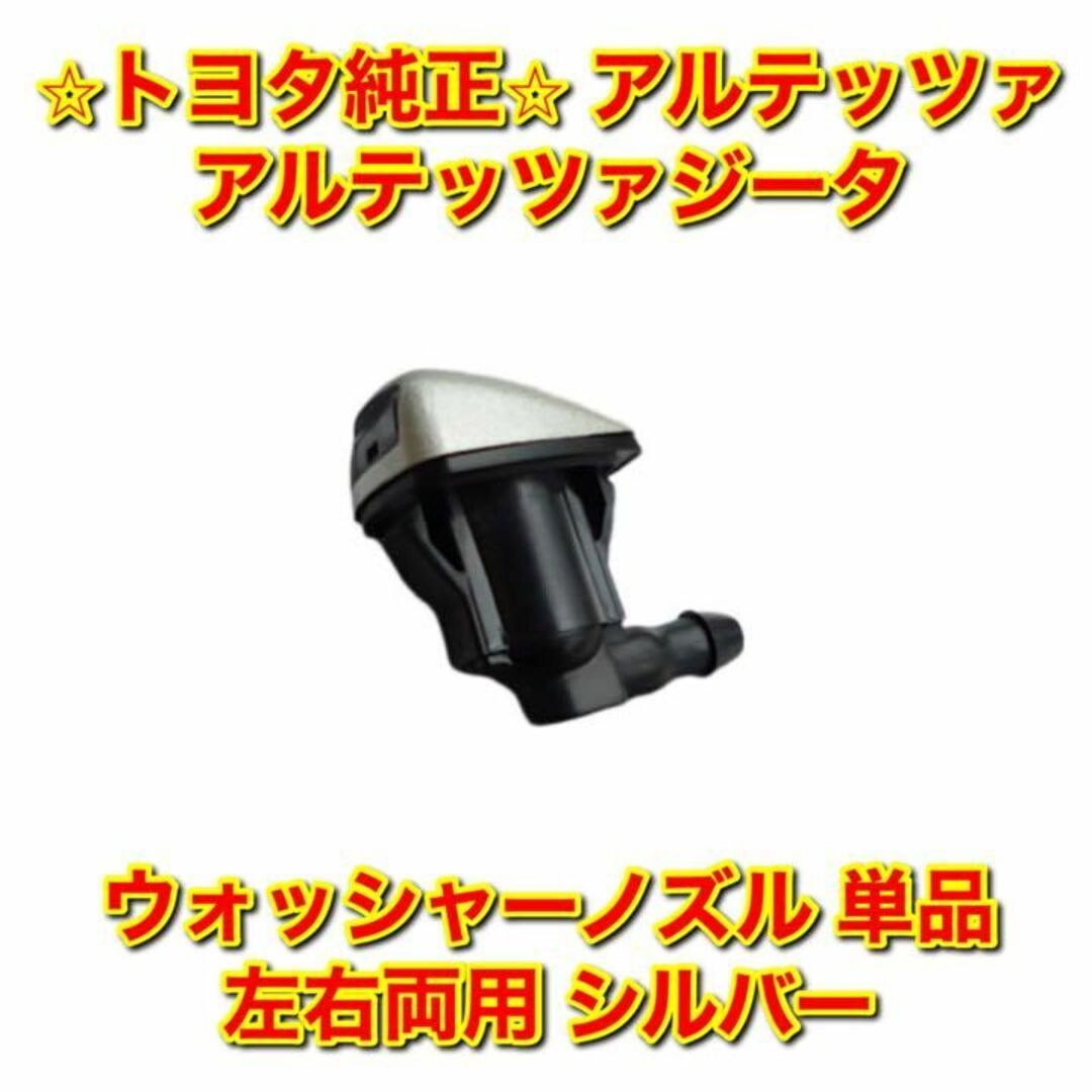 【新品未使用】アルテッツァ ジータ ウォッシャーノズル 単品 左右両用 シルバー