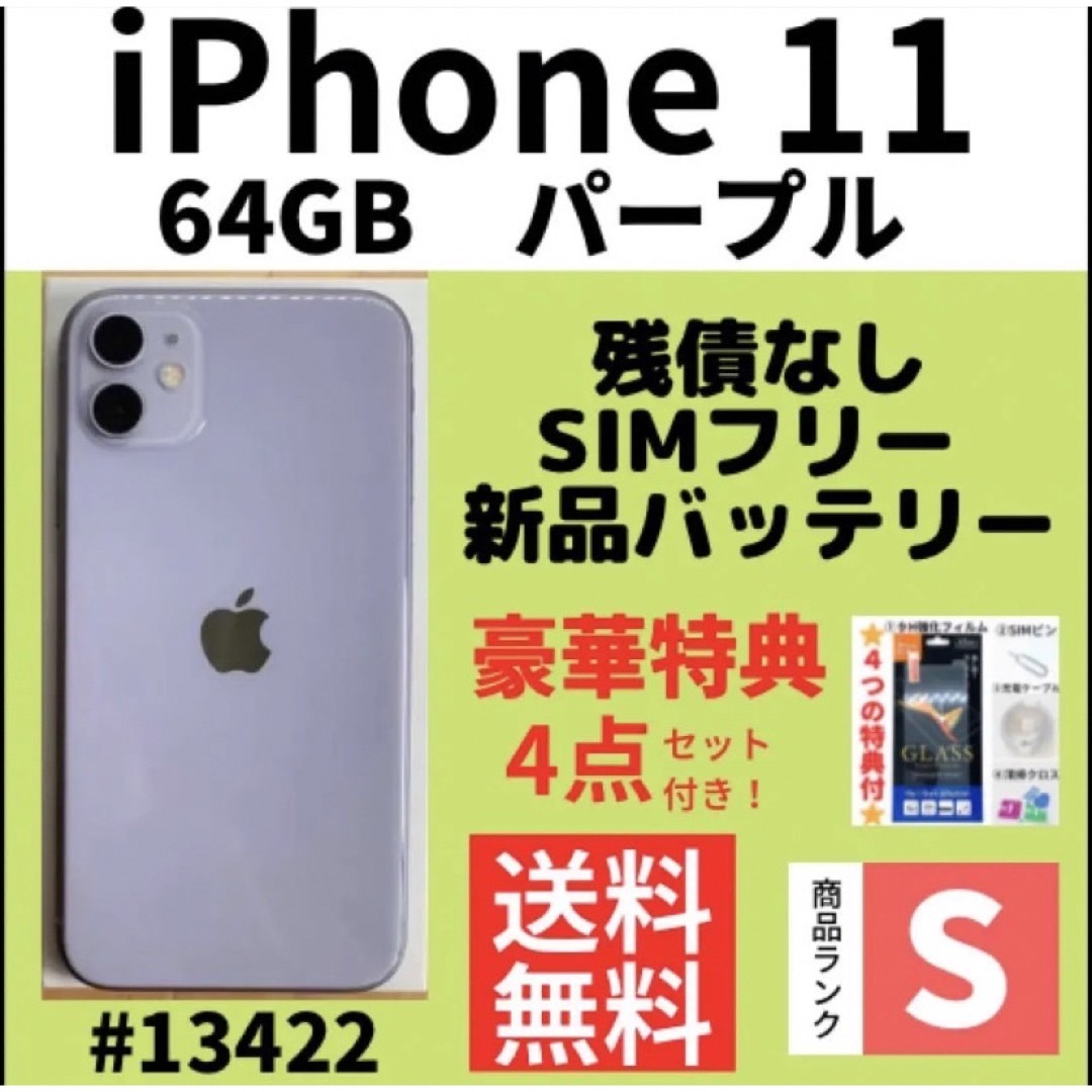 Apple - 【S極上品】iPhone 11 パープル 64 GB SIMフリー 本体の通販