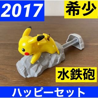 2017 ハッピーセット ポケモン   ピカチュウ　水鉄砲 