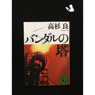 新装版 バンダルの塔 (講談社文庫)…(アート/エンタメ)