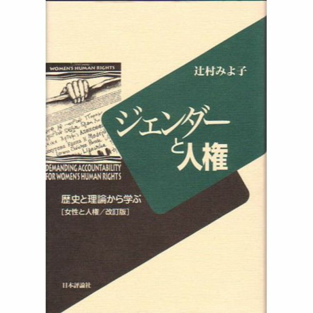 ジェンダーと人権―歴史と理論から学ぶ