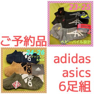 アシックス(asics)のご予約品　アディダス　アシックス　パイルクッションソックス　6足組(ソックス)