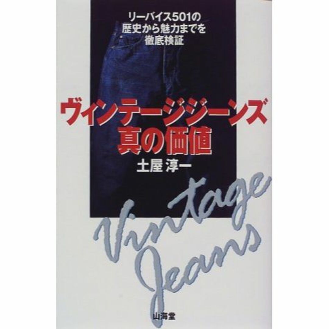 ヴィンテージジーンズ真の価値―リーバイス501の歴史から魅力までを徹底検証