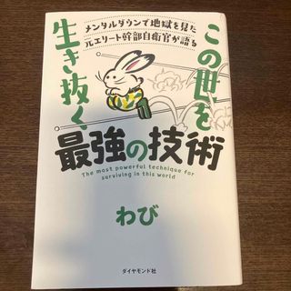 ダイヤモンドシャ(ダイヤモンド社)のメンタルダウンで地獄を見た元エリート幹部自衛官が語る　この世をこの世を生き抜く最(ビジネス/経済)