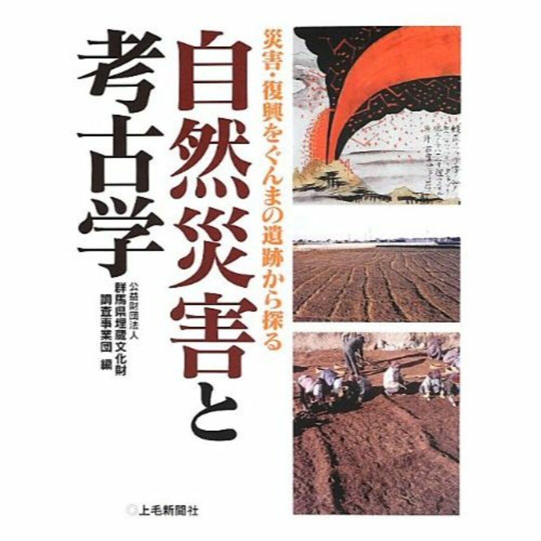 自然災害と考古学―災害・復興をぐんまの遺跡から探る