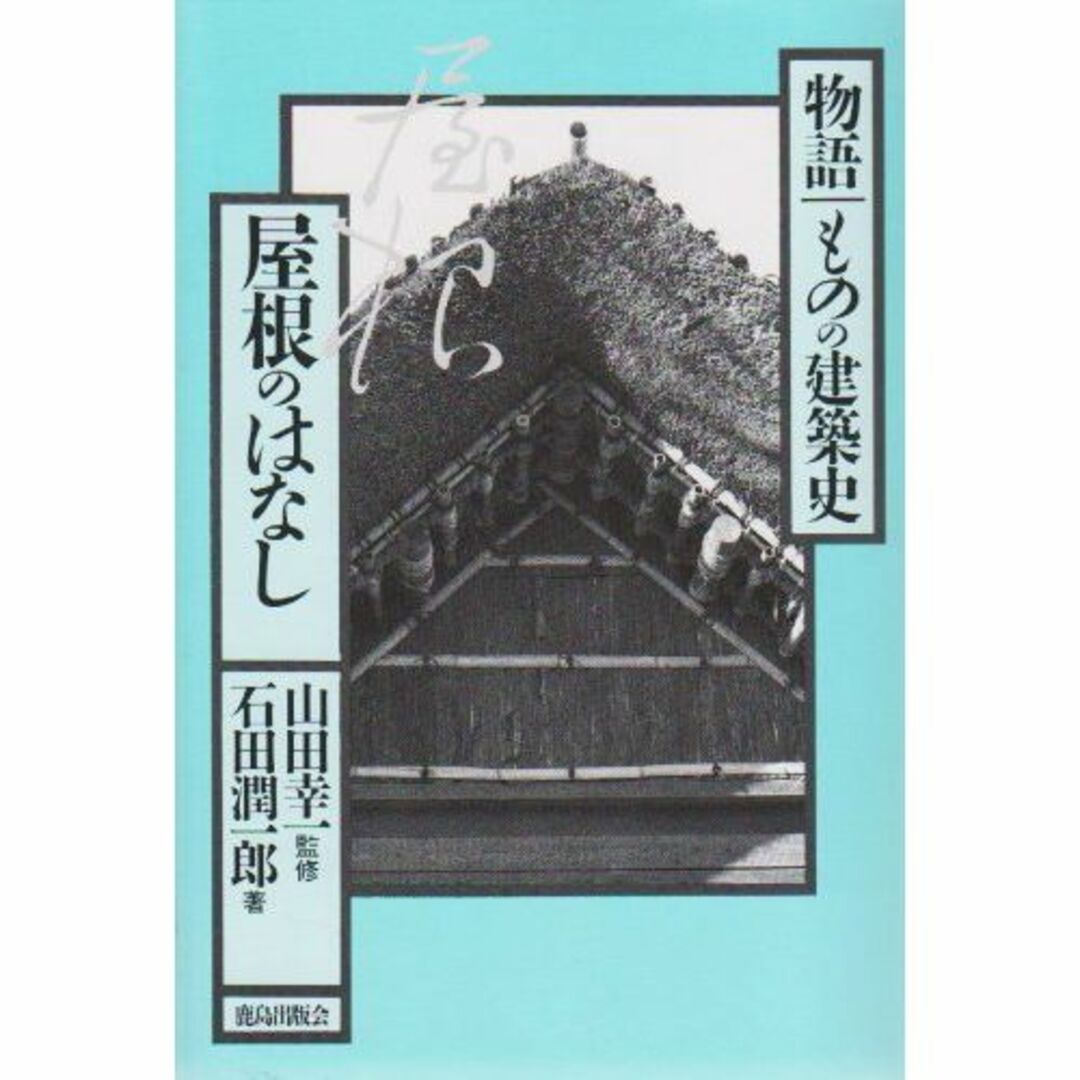 屋根のはなし (物語 ものの建築史)