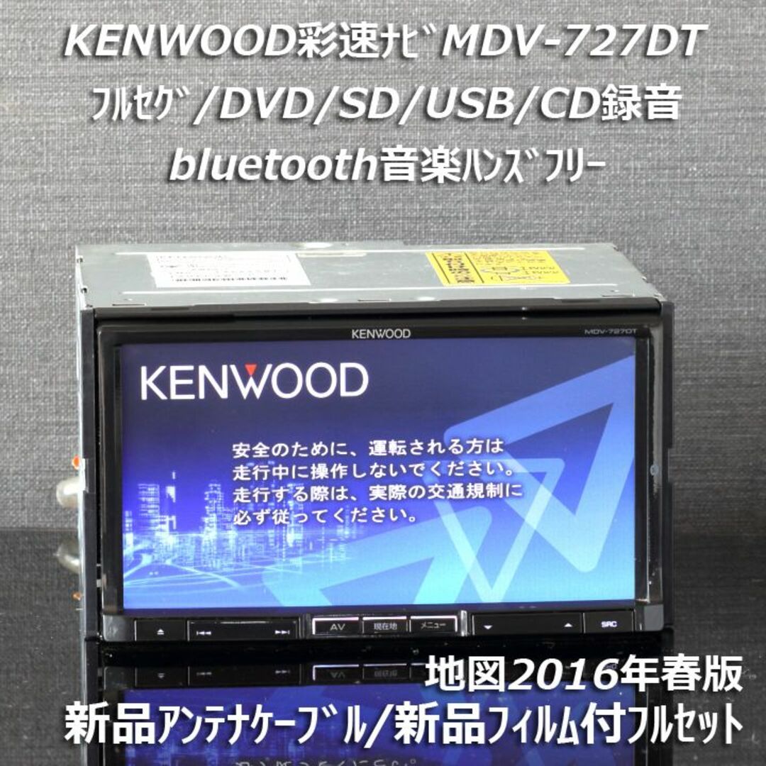 MDV-727DT フルセグ/bluetooth/録音 バックカメラセット付き