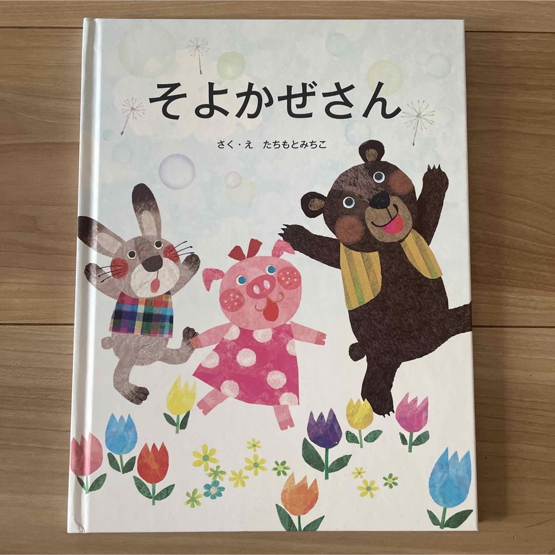 そよかぜさん エンタメ/ホビーの本(絵本/児童書)の商品写真