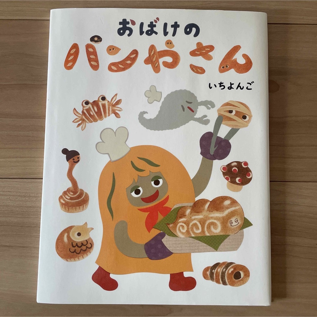 おばけのパンやさん エンタメ/ホビーの本(絵本/児童書)の商品写真