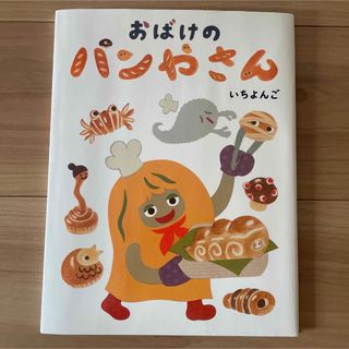 おばけのパンやさん(絵本/児童書)