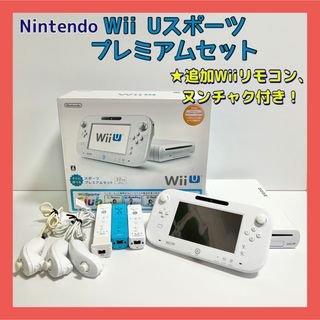 ウィーユー(Wii U)のWiiU スポーツプレミアムセット 32GB ホワイト(家庭用ゲーム機本体)