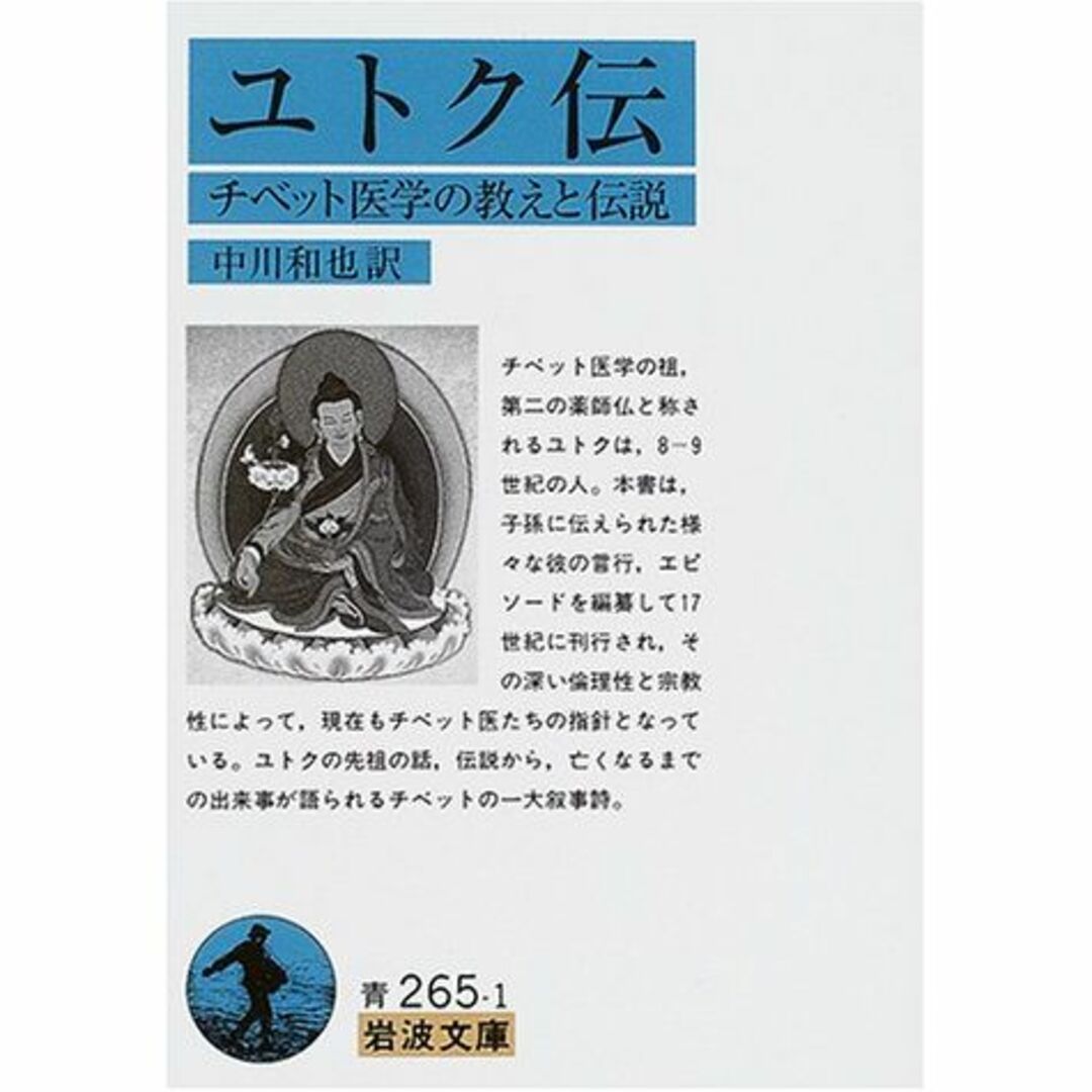 ユトク伝―チベット医学の教えと伝説 (岩波文庫)