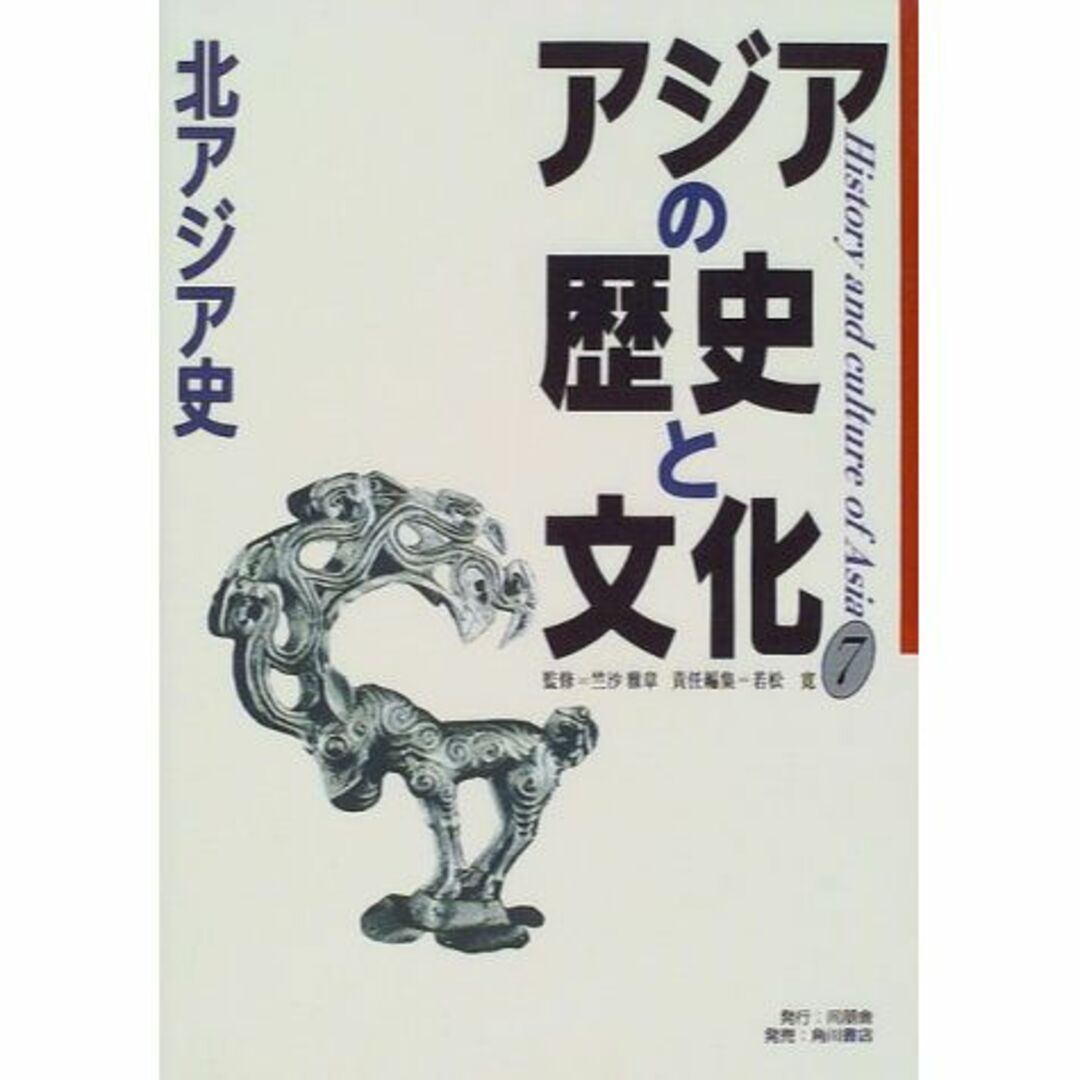 アジアの歴史と文化〈7〉北アジア史