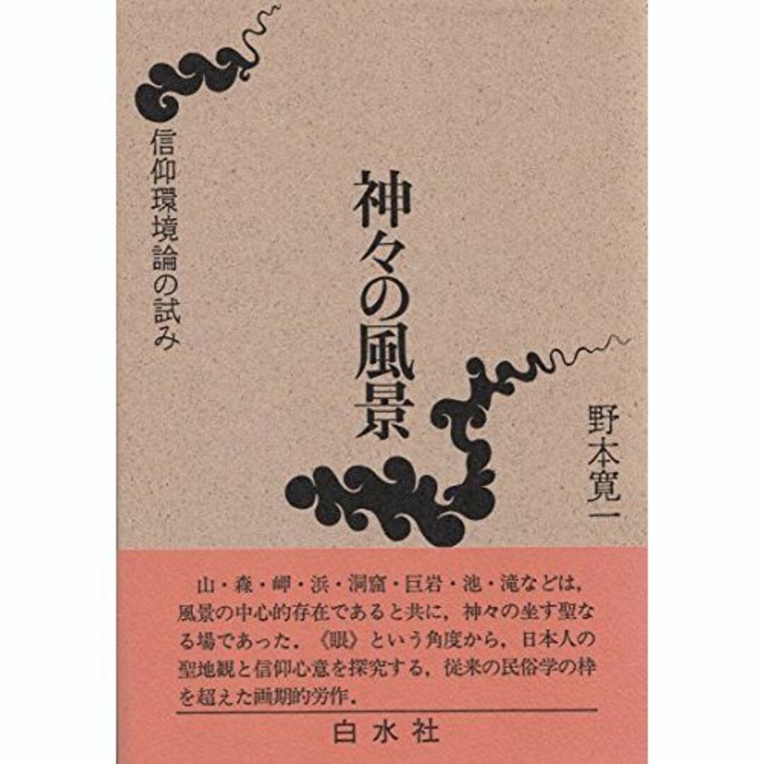 神々の風景―信仰環境論の試み