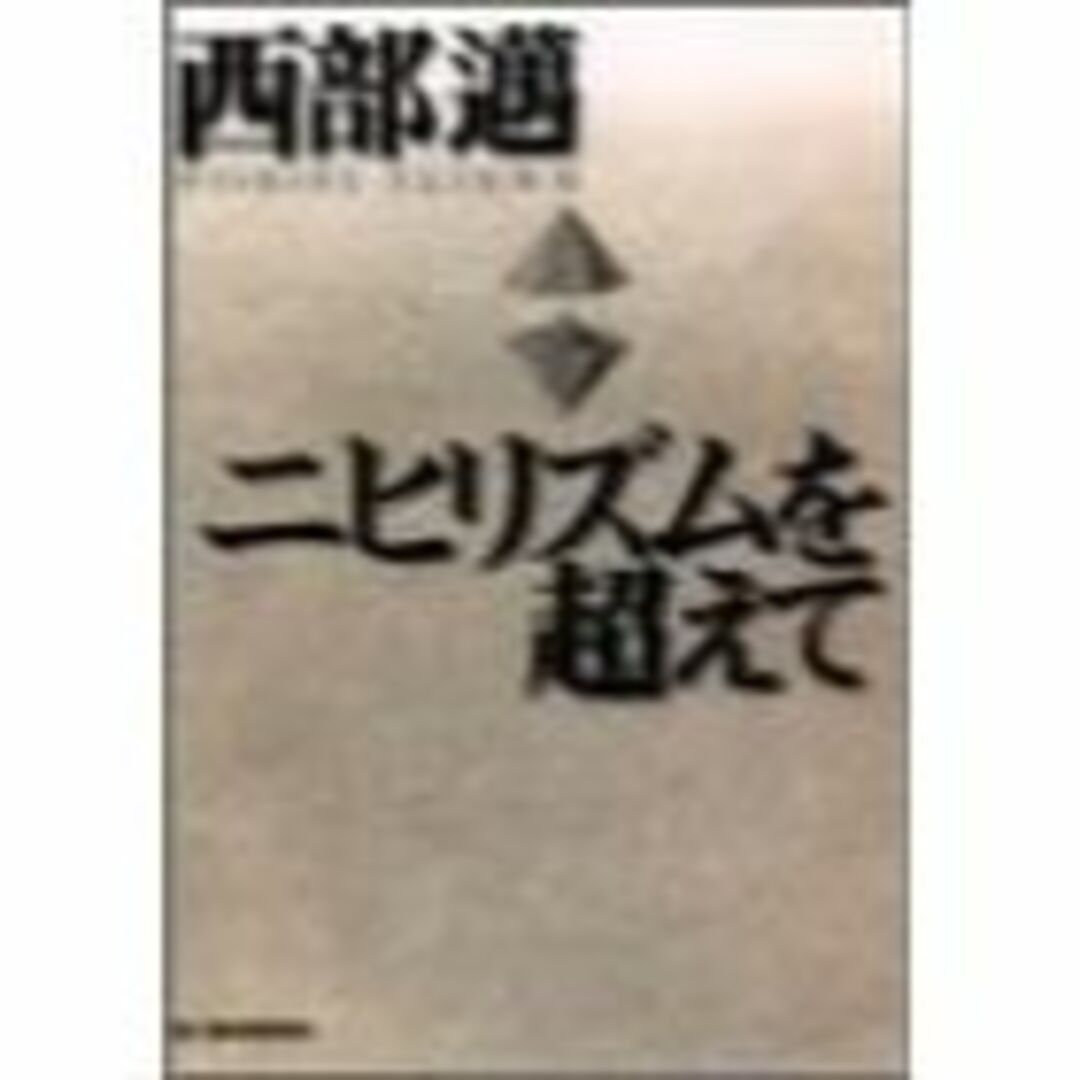 ニヒリズムを超えて (ハルキ文庫) エンタメ/ホビーの本(その他)の商品写真