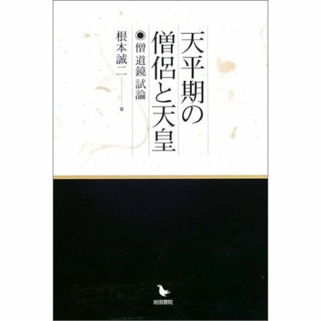 天平期の僧侶と天皇―僧道鏡試論