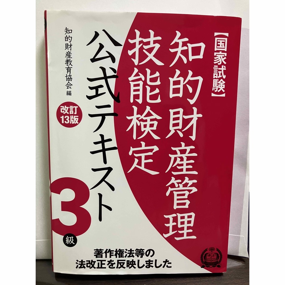 知的財産管理技能検定公式テキスト3級 国家試験 改訂13版 エンタメ/ホビーの本(資格/検定)の商品写真