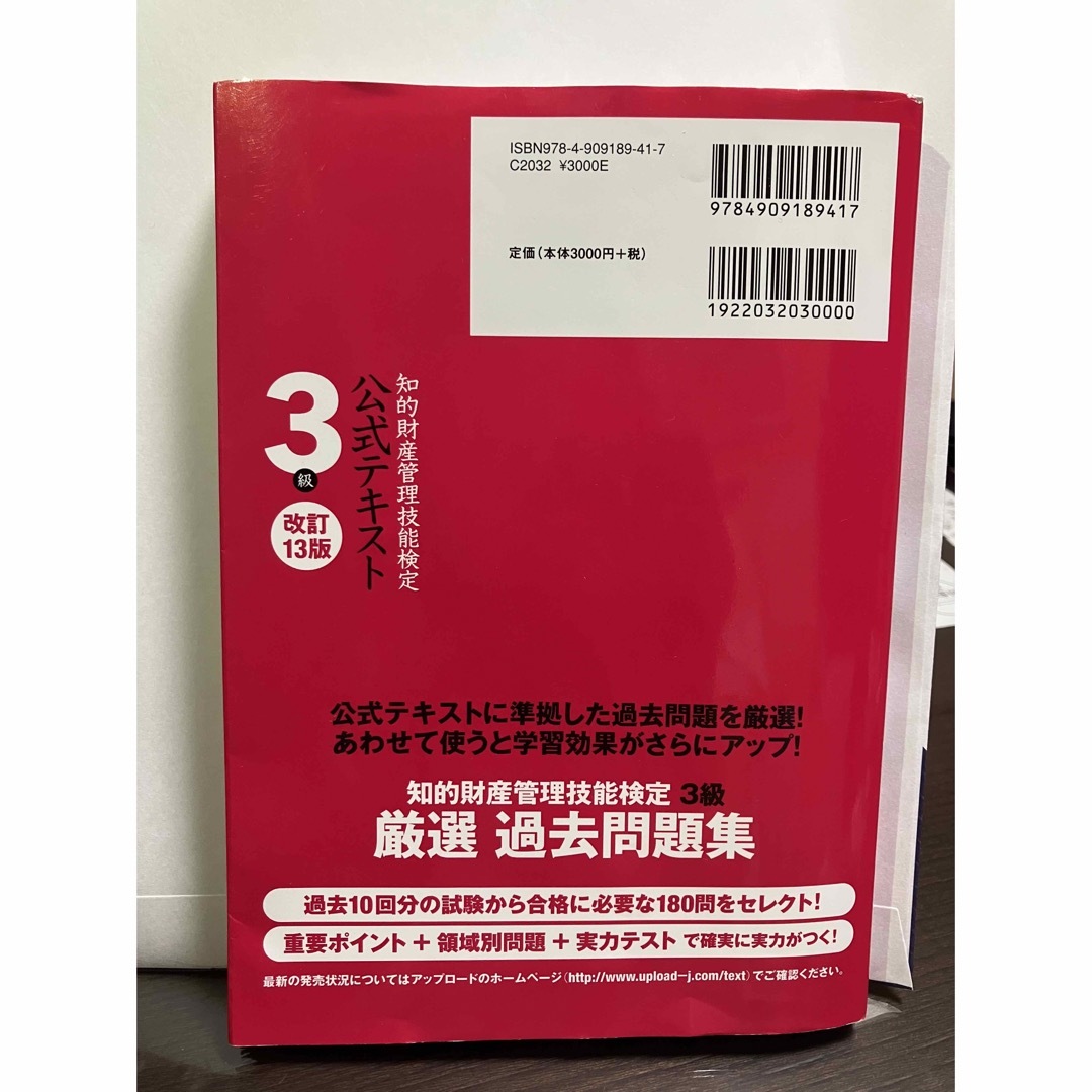 知的財産管理技能検定公式テキスト3級 国家試験 改訂13版 エンタメ/ホビーの本(資格/検定)の商品写真