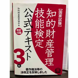 知的財産管理技能検定公式テキスト3級 国家試験 改訂13版(資格/検定)