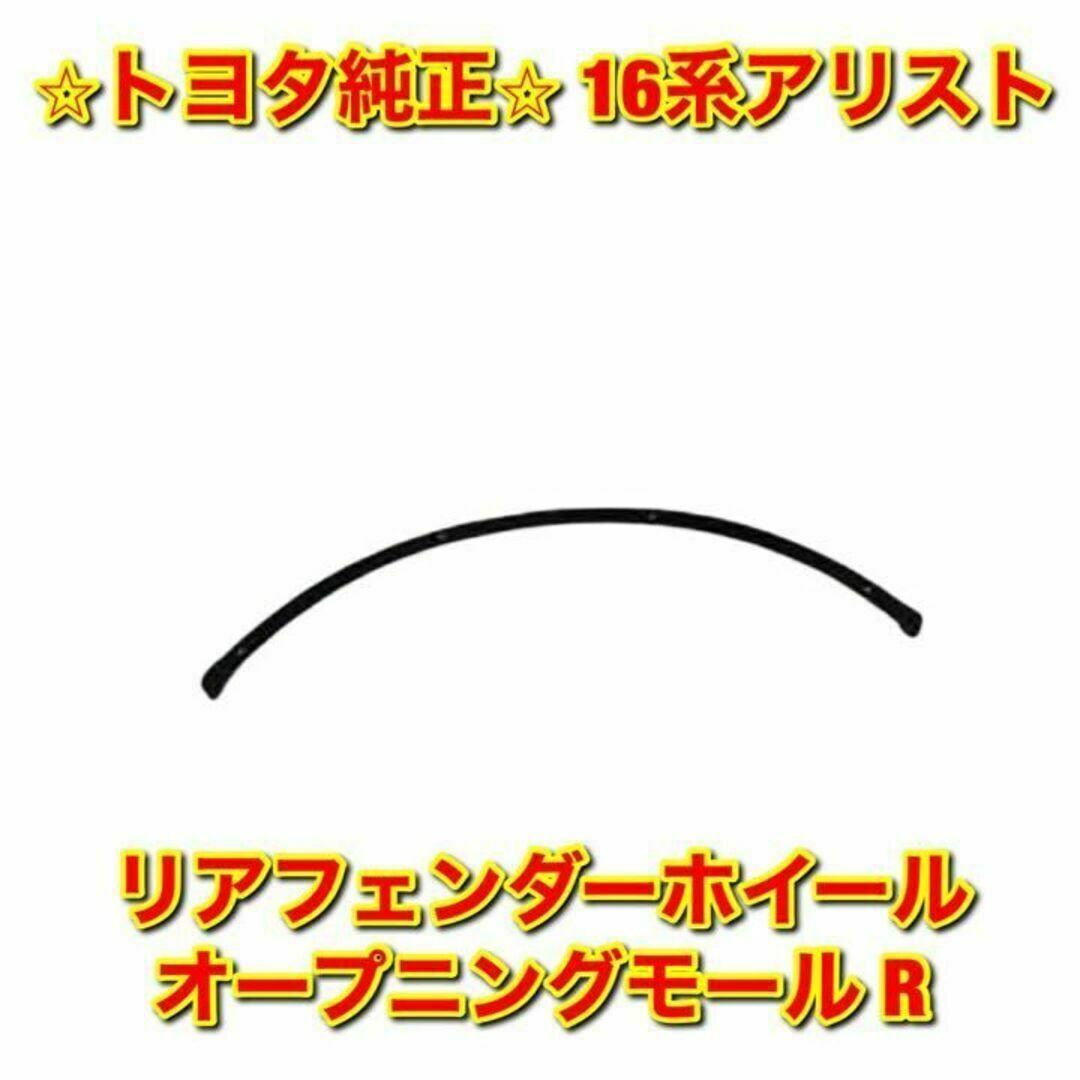 【新品未使用】トヨタ 16系アリスト リアフェンダーモール 右側 トヨタ純正品