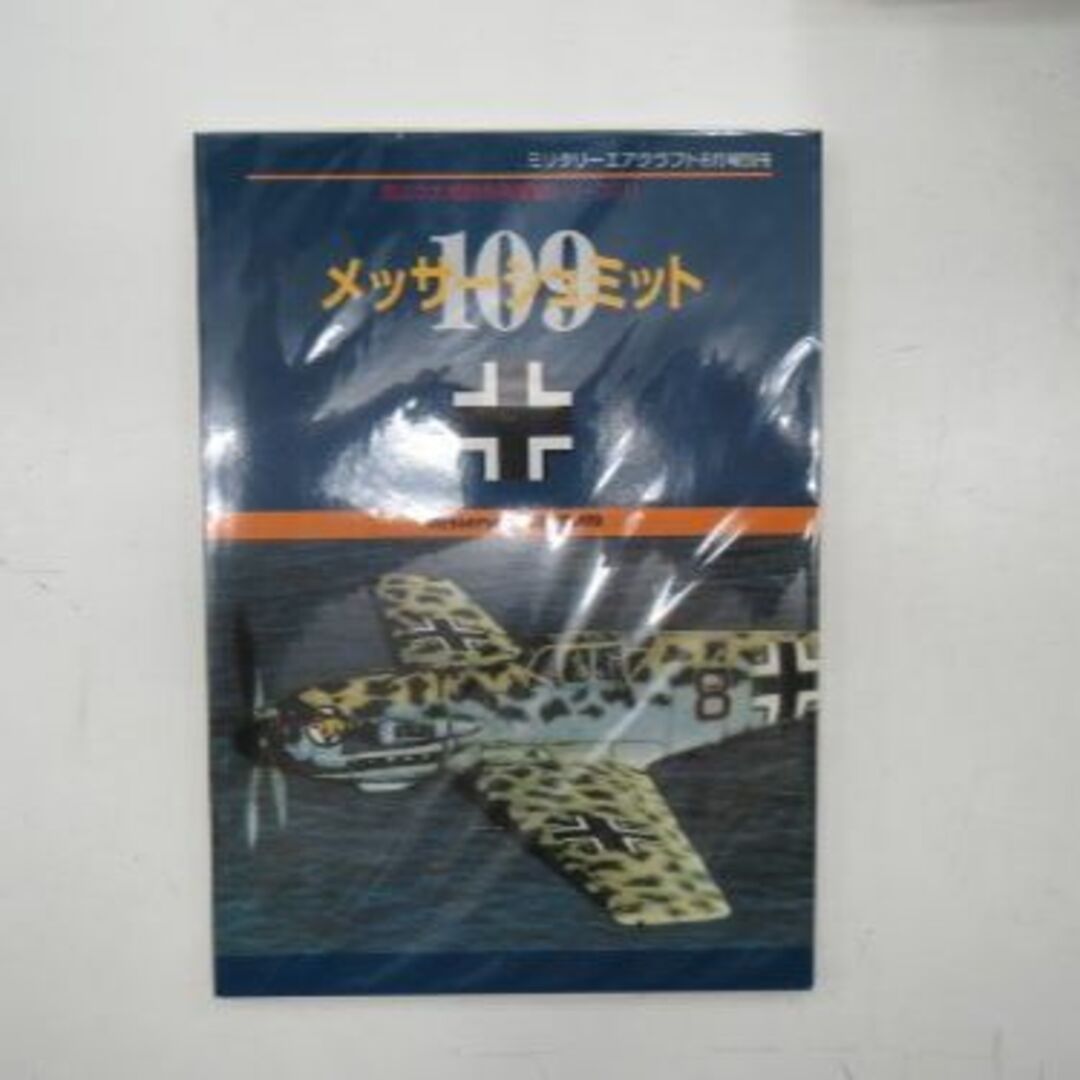 ミリタリーエアクラフト　メッサーシュミット109　第二次大戦傑作戦闘機シリーズ