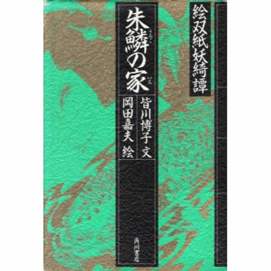 朱鱗(うろこ)の家―絵双紙妖綺譚