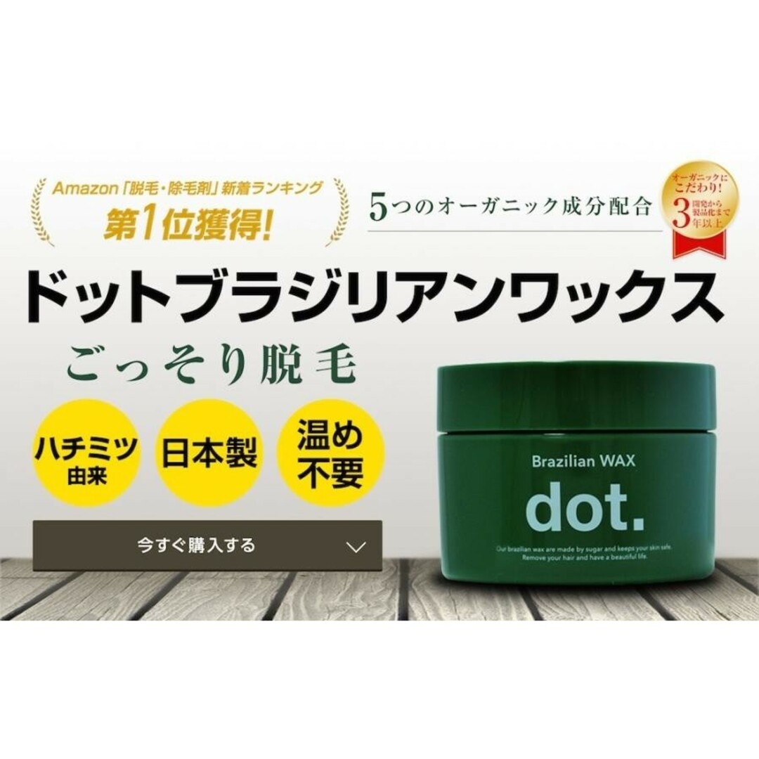 【新品・3個セット】dot ドットブラジリアンワックス ワックス脱毛 メンズ コスメ/美容のボディケア(脱毛/除毛剤)の商品写真