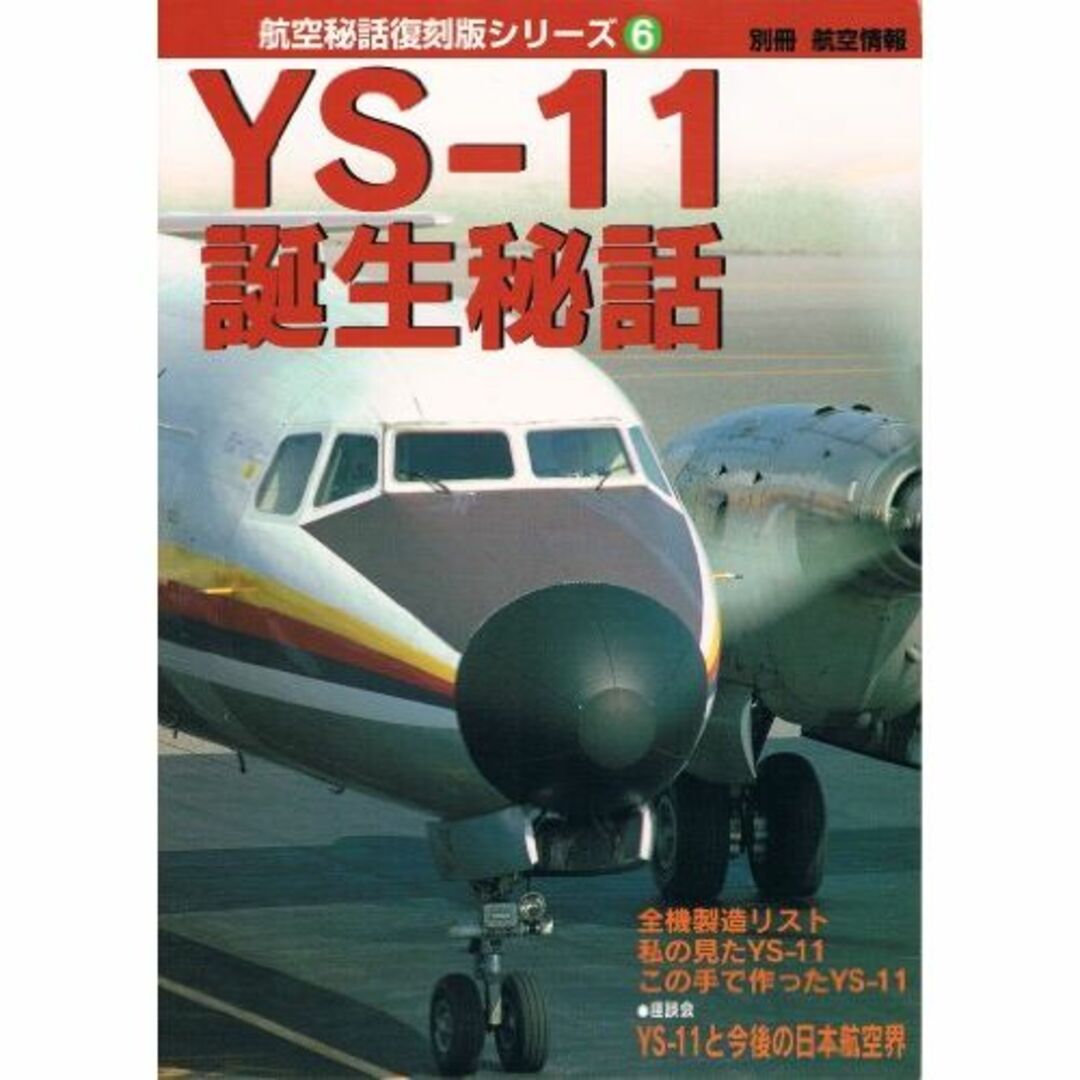 YSー11誕生秘話 (別冊航空情報 航空秘話復刻版シリーズ 6)