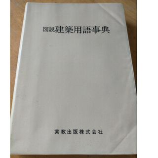 図説 建築用語辞典 実教 古本(語学/参考書)