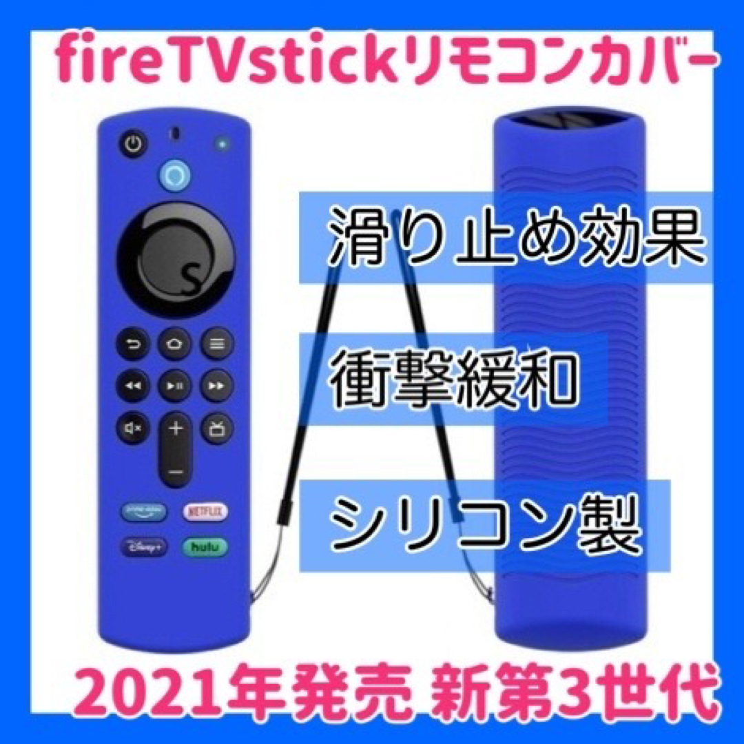 Amazon(アマゾン)の第3世代　Amazon fire tv stick リモコンカバー 【ブルー】 スマホ/家電/カメラのテレビ/映像機器(その他)の商品写真