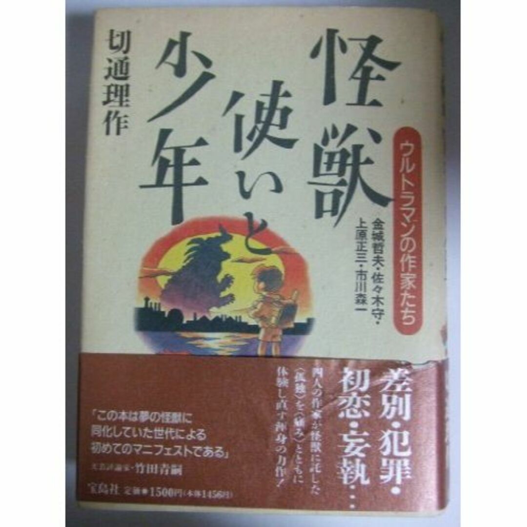 怪獣使いと少年―ウルトラマンの作家たち 金城哲夫・佐々木守・上原正三・市川森一