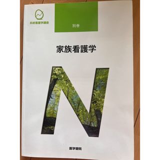 家族看護学(その他)