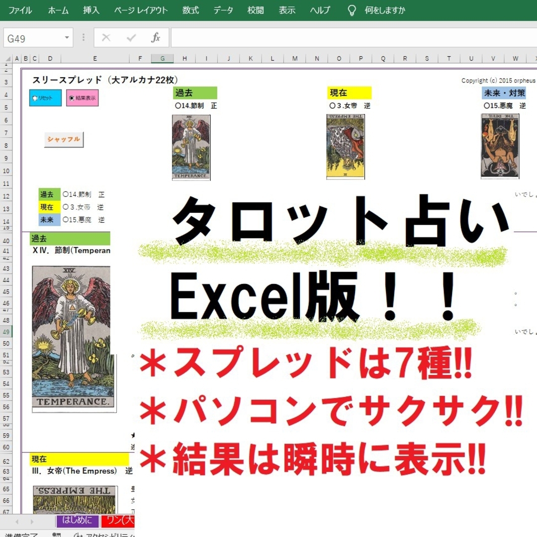 時空とつながるタロット占いExcel版！　2-2