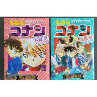 ショウガクカン(小学館)の名探偵コナン 灰原哀セレクション上下巻(キャラクターグッズ)