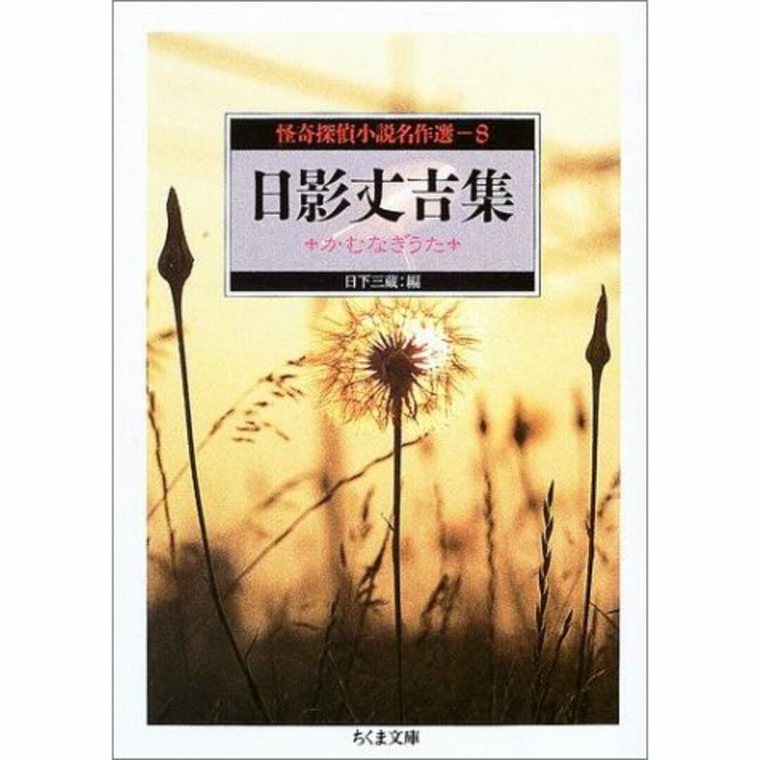 怪奇探偵小説名作選〈8〉日影丈吉集―かむなぎうた (ちくま文庫)