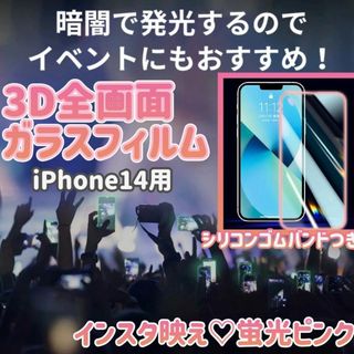 超個性的☆イベントにも！全画面フィルム（蛍光タイプ）【iPhone14】(保護フィルム)