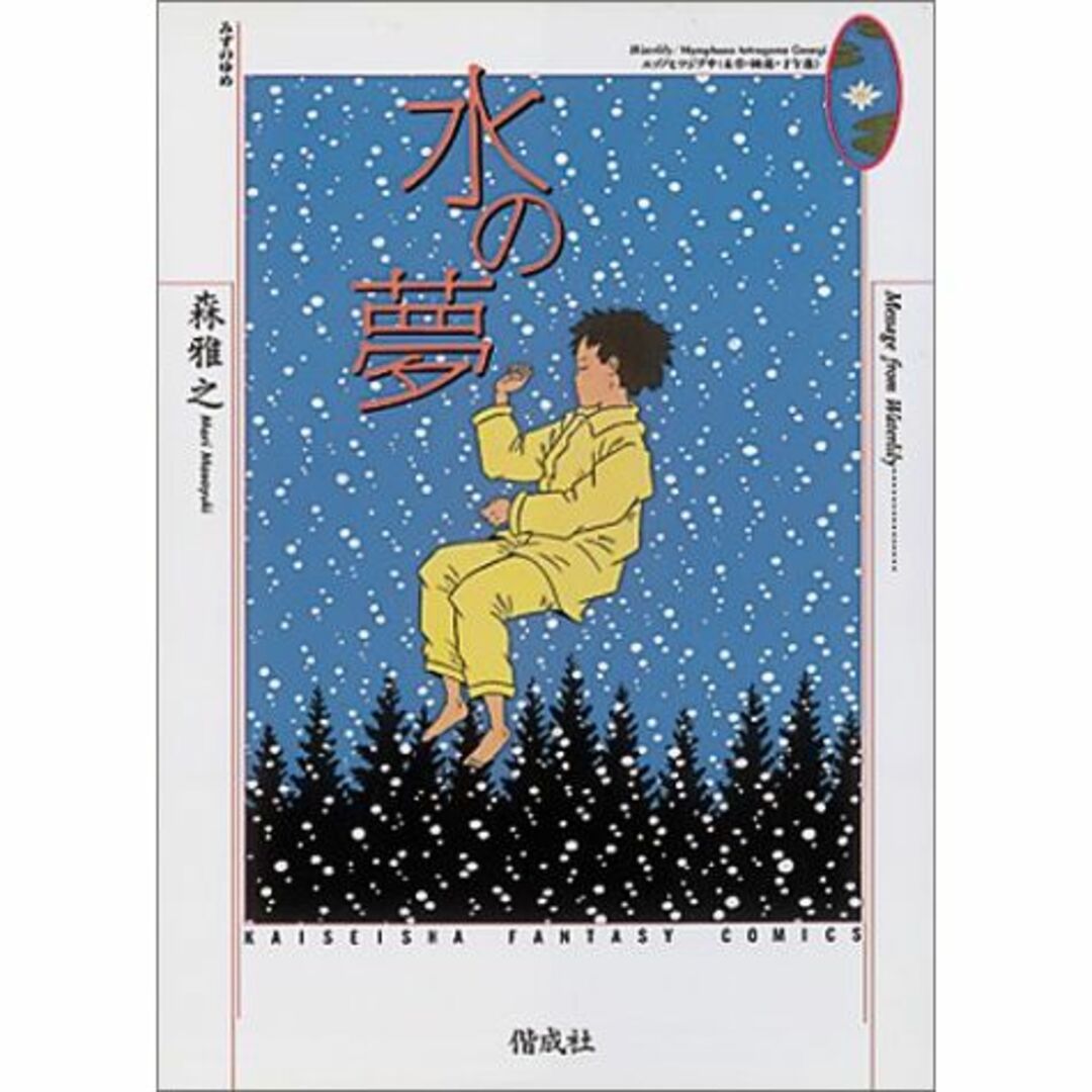 水の夢 (Fantasy comics)