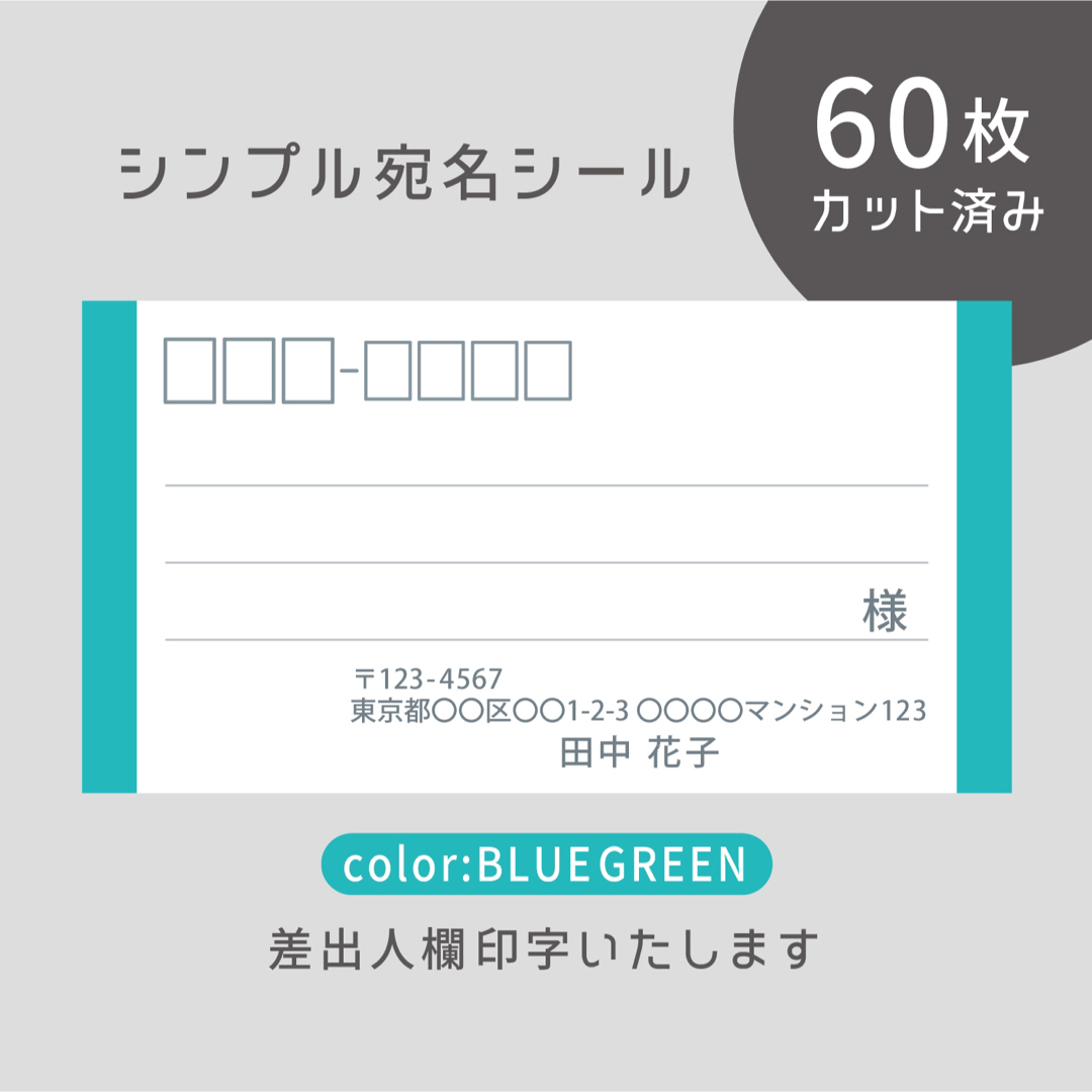 カット済み宛名シール60枚 シンプル・ブルーグリーン 差出人印字無料  ハンドメイドの文具/ステーショナリー(宛名シール)の商品写真