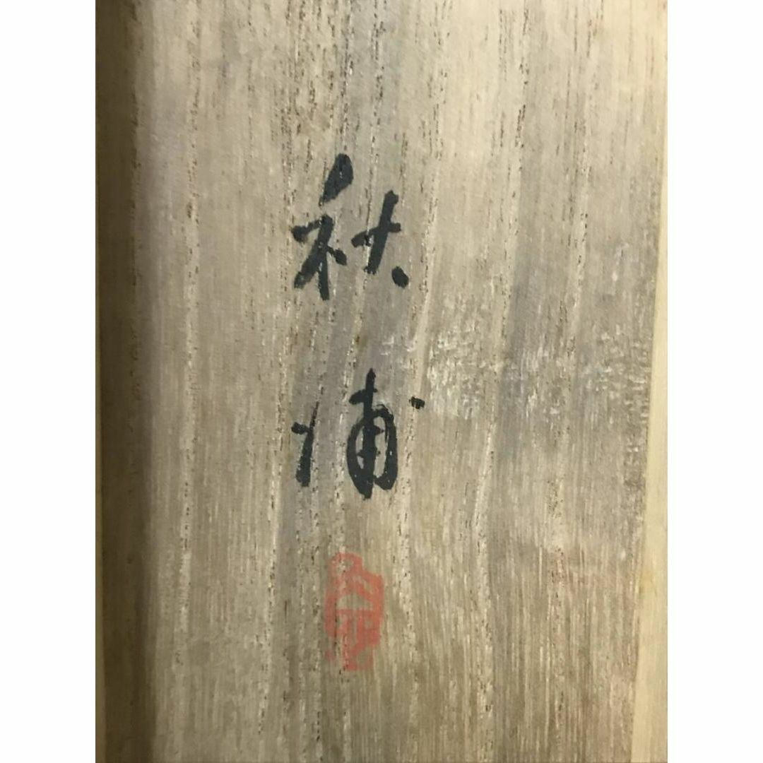 真作】船井秋浦/雪景山水図/雪景幽居図/掛軸☆宝船☆AB-799の 真作】船井秋浦/雪景山水図/雪景幽居図/掛軸☆宝船☆AB-799の
