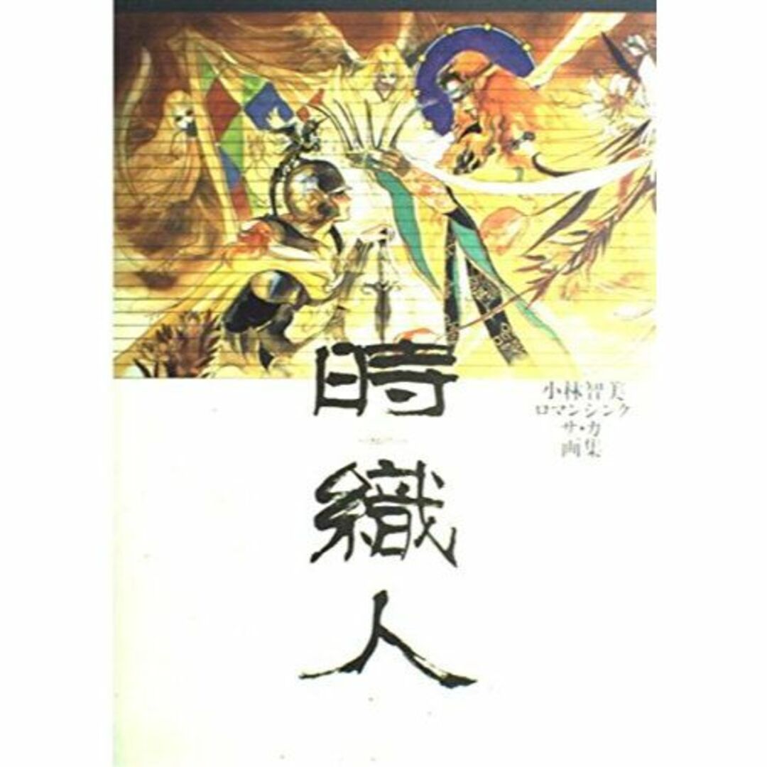 時織人(ときおりびと)―小林智美ロマンシングサ・ガ画集