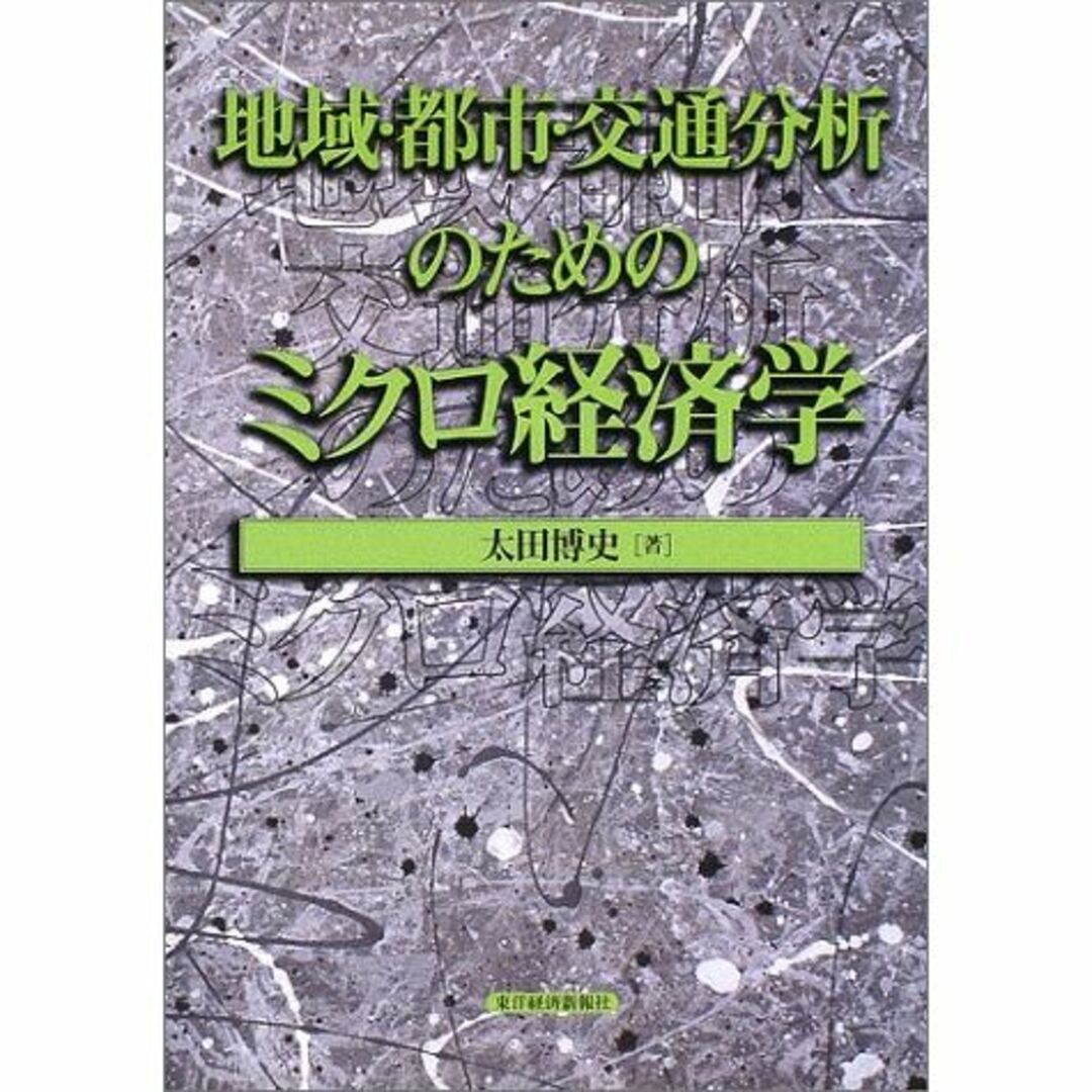 地域・都市・交通分析のためのミクロ経済学 (応用地域経済学シリーズ)