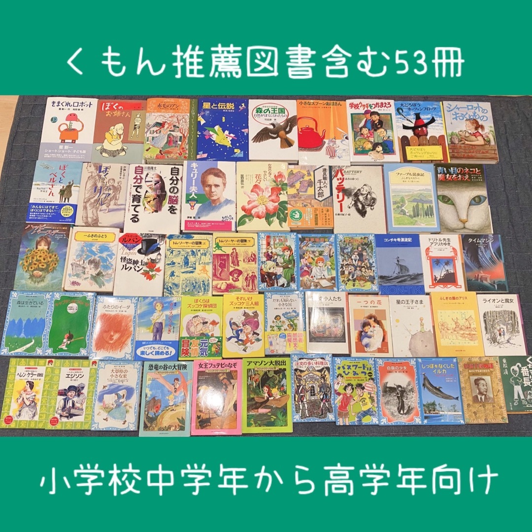 絵本児童書まとめ売りNO.9くもん推薦図書含む53冊セット 小学校高学年向け