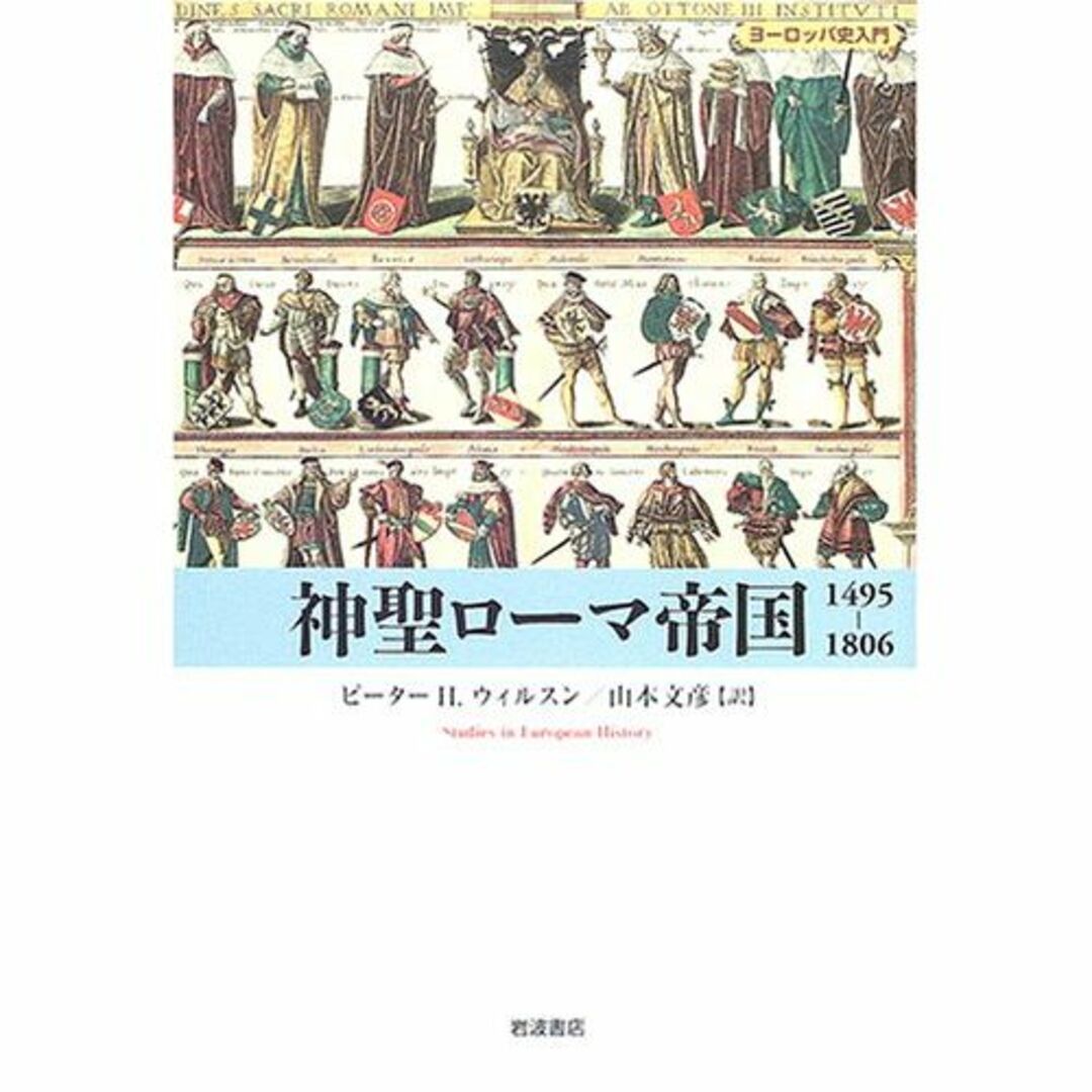 神聖ローマ帝国 1495‐1806 (ヨーロッパ史入門)