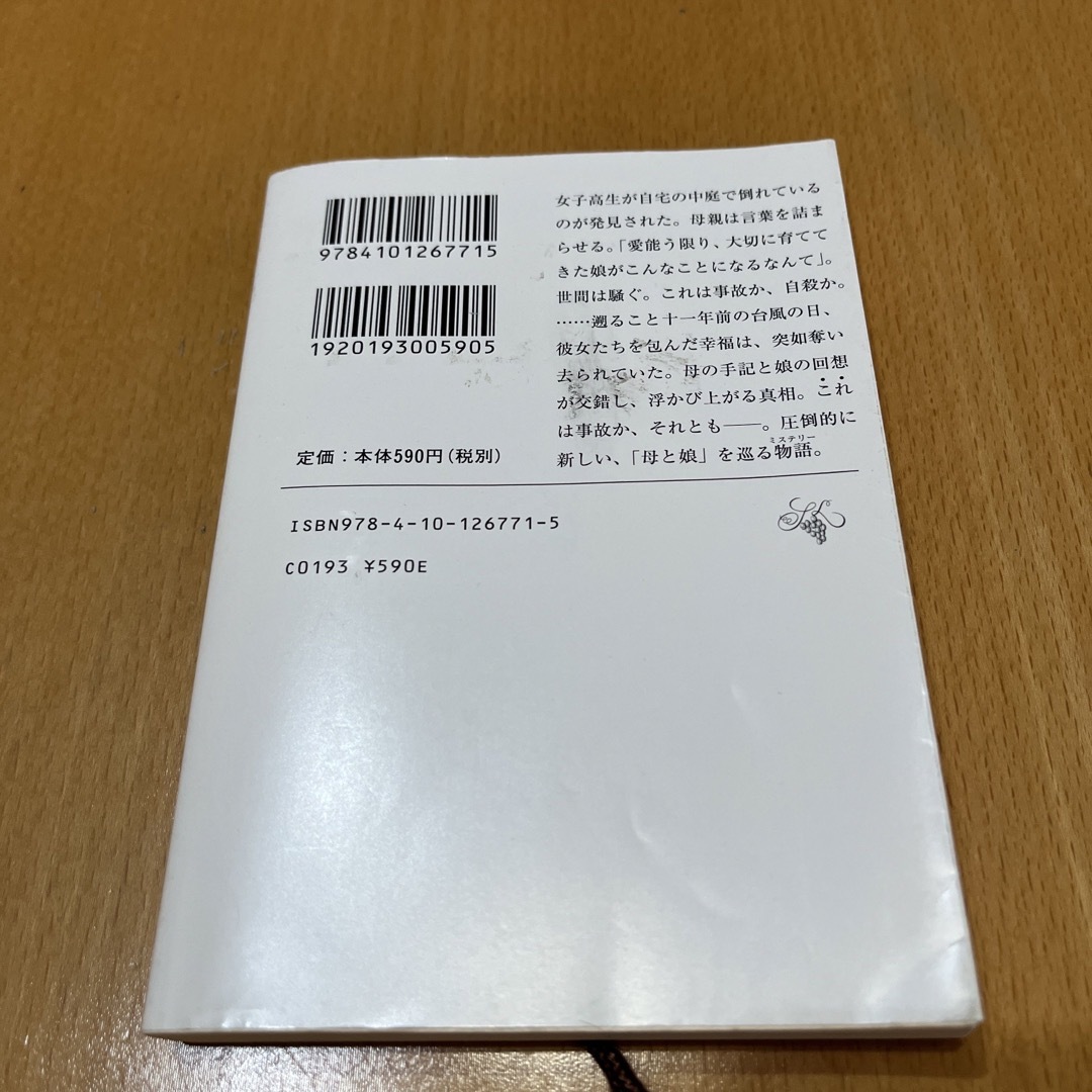 新潮文庫(シンチョウブンコ)の母性 エンタメ/ホビーの本(文学/小説)の商品写真