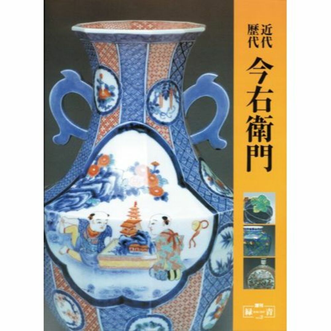近代・歴代今右衛門 (増刊「緑青」 (Vol.3))